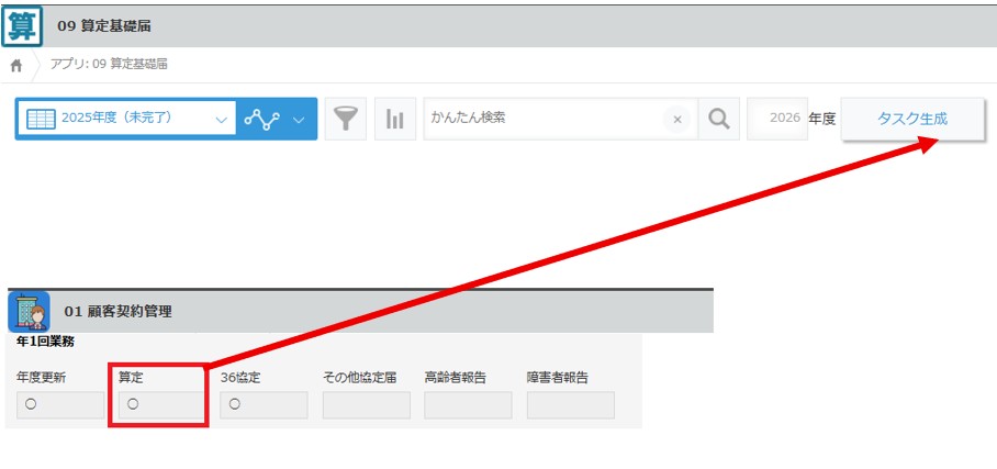 【顧客契約管理アプリとタスク管理アプリの連携画⾯】
